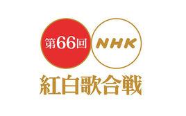 第66回NHK紅白歌合戰 第66回NHK紅白歌合戰