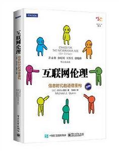 網際網路倫理:資訊時代的道德重構 網際網路倫理:資訊時代的道德重構
