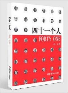 四十一個人 四十一個人