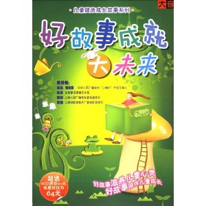 好故事成就大未來 好故事成就大未來