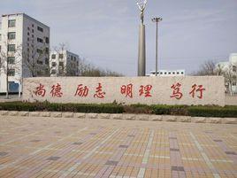 淄川中學 淄川中學