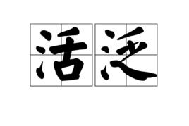 活泛 活泛
