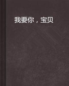 我要你,寶貝 我要你,寶貝