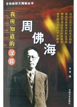 我所知道的漢奸周佛海 我所知道的漢奸周佛海