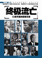 終極流亡 終極流亡