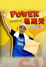 《POWER星期天》 《POWER星期天》