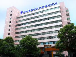 湖南省科學技術信息研究所 湖南省科學技術信息研究所