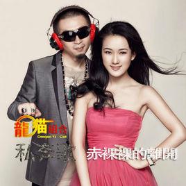 赤裸裸的離開 赤裸裸的離開