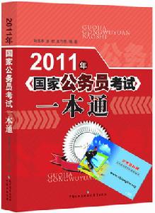 《2011年國家公務員考試一本通》