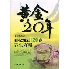 《黃金20年:輕鬆活到120歲養生方略》 《黃金20年:輕鬆活到120歲養生方略》