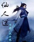 仙人道 仙人道