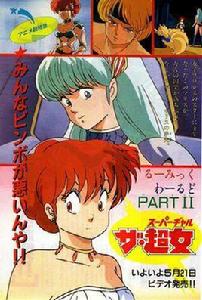 高橋留美子的奇想世界:瑪莉絲·超女 高橋留美子的奇想世界:瑪莉絲·超女