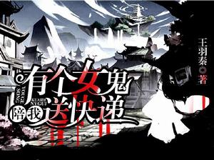 有個女鬼陪我送快遞