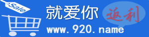 920返利網