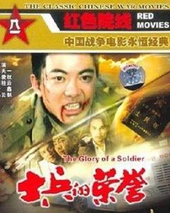 士兵的榮譽 士兵的榮譽
