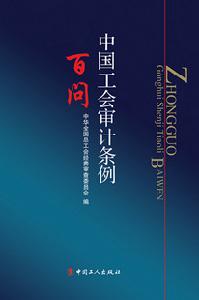 中國工會審計條例百問