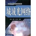 城域光網路 城域光網路