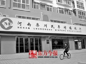 河南欒川民豐村鎮銀行 河南欒川民豐村鎮銀行