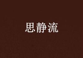 思靜流 思靜流