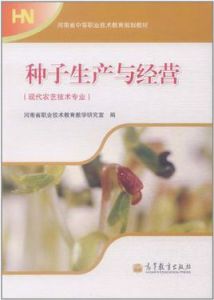 種子生產與經營 種子生產與經營