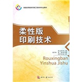 柔性版印刷技術 柔性版印刷技術