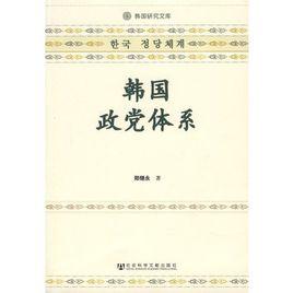 韓國政黨體系 韓國政黨體系