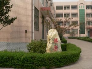 平頂山市第一高級中學