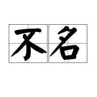 不名 不名