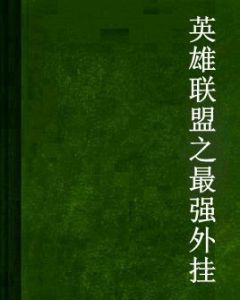 英雄聯盟之最強外掛