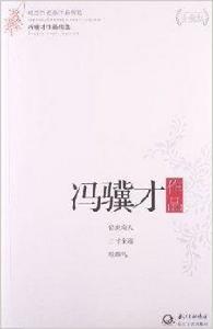 馮驥才作品精選 馮驥才作品精選