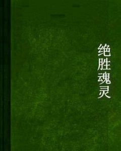 絕勝魂靈 絕勝魂靈