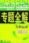 力和運動·高中物理 力和運動·高中物理