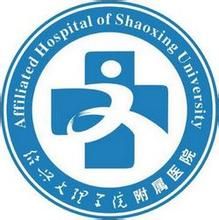 紹興文理學院附屬醫院 紹興文理學院附屬醫院