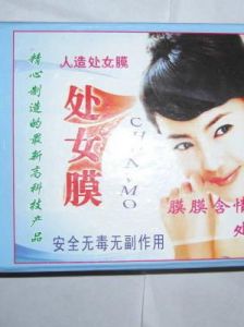 人造處女膜 人造處女膜