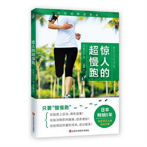 驚人的超慢跑 驚人的超慢跑
