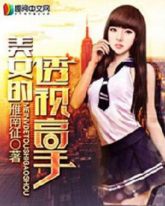 美女的透視高手 美女的透視高手