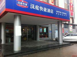 漢庭快捷酒店 漢庭快捷酒店