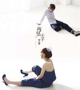 再見王子 再見王子