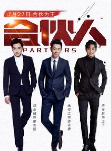 中國式合伙人[2016年林家川、馬鳴執導電視劇]