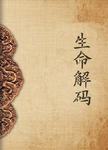 生命解碼 生命解碼