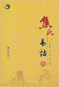 焦氏易詁：外一種