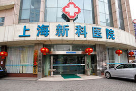 上海新科結石病醫院