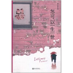 怎可以一生一世