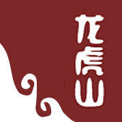 龍虎山風景名勝區 龍虎山風景名勝區