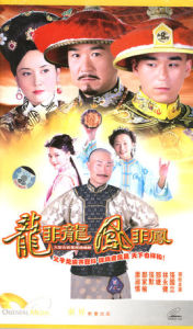 《龍非龍鳳非鳳》