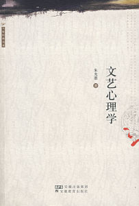 《文藝心理學》 《文藝心理學》