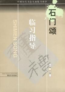 中國歷代書法名跡臨習指導：石門頌
