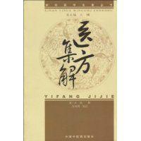 醫方集解 醫方集解