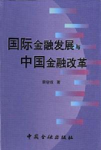 國際金融發展與中國金融改革 國際金融發展與中國金融改革