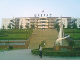 盤縣華夏中學 盤縣華夏中學